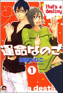 運命なのさ(分冊版)_thumbnail