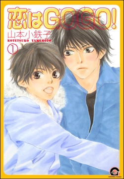恋はGOGO!(分冊版)_thumbnail