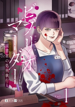 ビブリオマーダー 図書室の処刑執行人【単話】