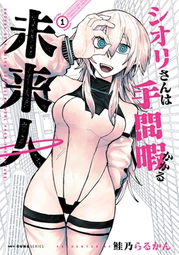 シオリさんは手間暇かかる未来人_thumbnail