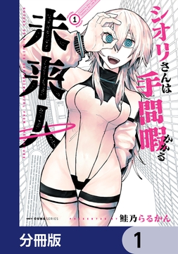 シオリさんは手間暇かかる未来人【分冊版】_thumbnail