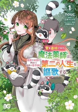 家を追放された魔法薬師は､薬獣や妖精に囲まれて秘密の薬草園で第二の人生を謳歌する_thumbnail