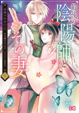 最後の陰陽師とその妻_thumbnail