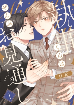 【単話】執事くんはぜんぶお見通し_thumbnail