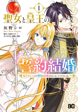 聖女と皇王の誓約結婚 恥ずかしいので聖女の自慢話はしないでくださいね…!_thumbnail