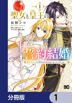 聖女と皇王の誓約結婚 恥ずかしいので聖女の自慢話はしないでくださいね…!【分冊版】_thumbnail
