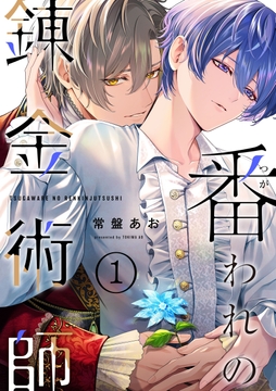 【単話】番われの錬金術師_thumbnail