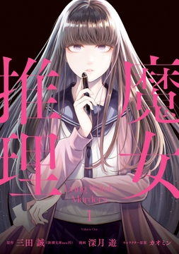 魔女推理_thumbnail