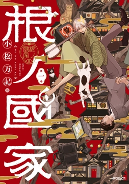 根ノ國家_thumbnail