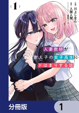 人妻教師が教え子の女子高生にドはまりする話【分冊版】_thumbnail