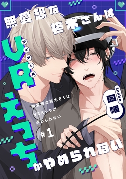 【単話】無愛想な柊木さんはVRえっちがやめられない_thumbnail