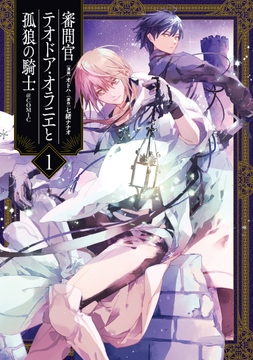 審問官テオドア･オラニエと孤狼の騎士@COMIC