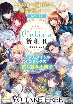 女性向け新レーベル｢Celica｣新創刊 人気6タイトルコミックス試し読み冊子
