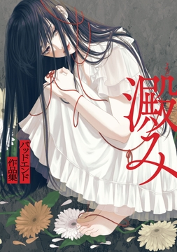 澱み ～バッドエンド作品集～_thumbnail