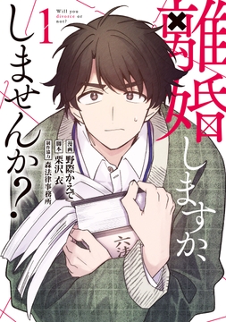 離婚しますか､しませんか?_thumbnail