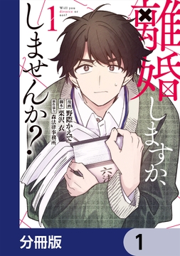 離婚しますか､しませんか?【分冊版】_thumbnail