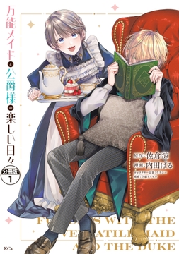 万能メイドと公爵様の楽しい日々 分冊版_thumbnail