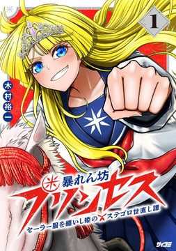 暴れん坊プリンセス ‐セーラー服を纏いし姫のステゴロ世直し譚‐