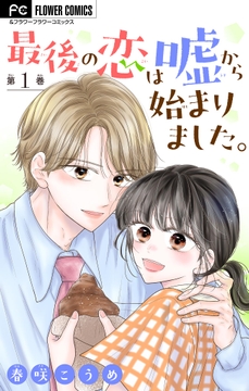 最後の恋は嘘から始まりました｡【マイクロ】