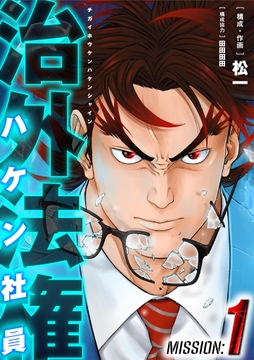 治外法権ハケン社員