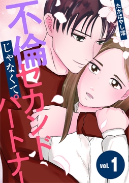 不倫じゃなくてセカンドパートナー