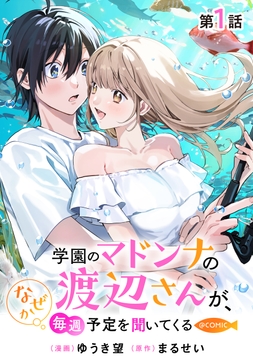 【単話版】学園のマドンナの渡辺さんが､なぜか毎週予定を聞いてくる@COMIC