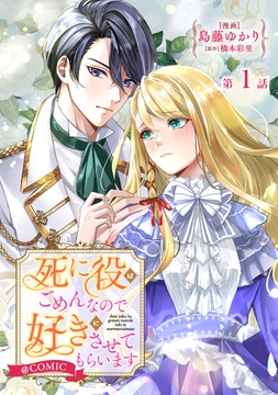 【単話版】死に役はごめんなので好きにさせてもらいます@COMIC