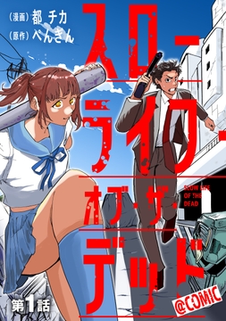 【単話版】スローライフ･オブ･ザ･デッド@COMIC