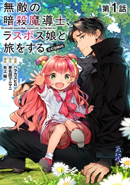 【単話版】無敵の暗殺魔導士､ラスボス娘と旅をする@COMIC