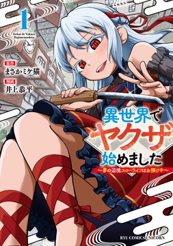 異世界でヤクザ始めました ～夢の辺境スローライフはお預け中～_thumbnail