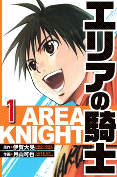 エリアの騎士(ハーパーコリンズ･ジャパン×アルト出版)