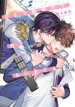 ひとつ屋根の下､君とあいおどる