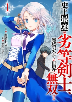 史上最強の劣等剣士､魔術が全ての世界で無双する【電子単行本版】_thumbnail