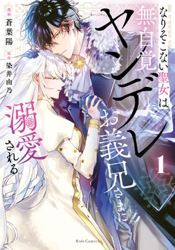 なりそこない聖女は無自覚ヤンデレお義兄さまに溺愛される