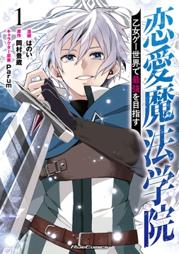 恋愛魔法学院 ～乙女ゲー世界で最強を目指す～