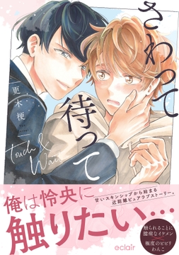 さわって待ってシリーズ【単行本版】