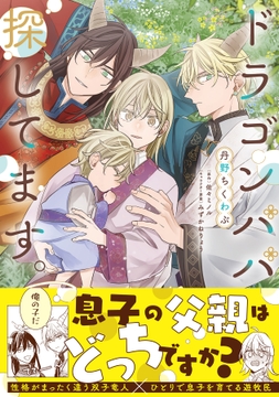 ドラゴンパパ探してます｡シリーズ【単行本版】_thumbnail