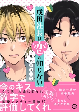 成田社長は恋を知らないシリーズ【単行本版】