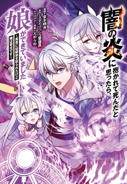闇の炎に抱かれて死んだと思ったら､娘ができていました～勇者に幼馴染を取られたけど俺は幸せです～【単行本】