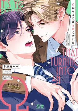 Ωになるのはお前のせいだ【電子限定おまけ付き】