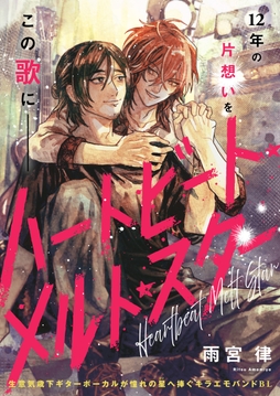 ハートビート･メルト･スター