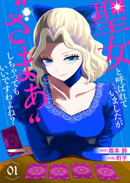 【合本版】聖女と呼ばれていましたが "ざまぁ"しちゃってもいいですわよね?