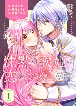 【合本版】沈黙の歌姫は恋をささやく～歌えない私に､冷淡王子の溺愛が止まりません!～