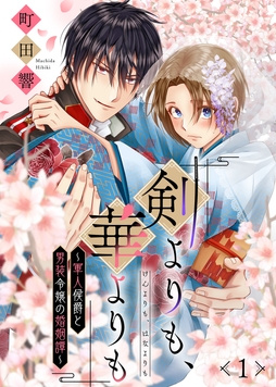 剣よりも､華よりも～軍人侯爵と男装令嬢の婚姻譚～