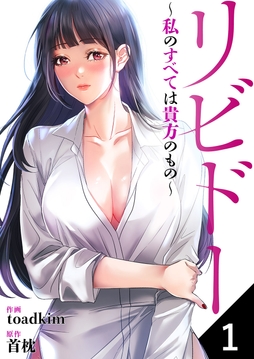 リビドー～私のすべては貴方のもの～_thumbnail