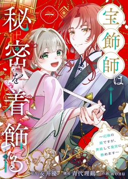 宝飾師は秘密を着飾る～辺境の姫ですが､男装して皇宮に務めます～