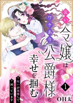 災い令嬢はワケあり公爵様と幸せを掴む!?～呪いが邪魔して困っています～