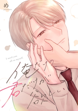 俺だけの君だけが欲しい_thumbnail