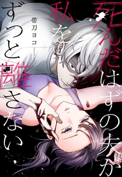 死んだはずの夫が私をずっと離さない