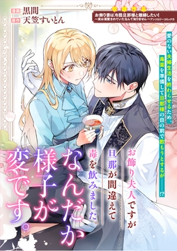 お飾り夫人ですが旦那が間違えて毒を飲みました｡なんだか様子が変です｡